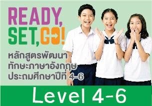 ชุดคอร์ส Ready, Set, Go! Level 4-6 (ป.4-ป.6)